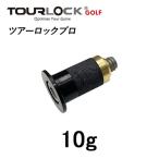  Tour блокировка Pro вес 10g TourLock Pro 10g наконечник для вес кошка pohs соответствует 