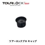  Tour блокировка Pro TourLock Pro наконечник для колпак кошка pohs соответствует 