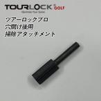 Tour блокировка Pro TourLock Pro наконечник дыра похоже . для Attachment Rotary File кошка pohs соответствует 