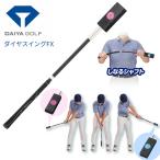 【練習器具】ダイヤゴルフ ダイヤスイングFX DAIYA SWING TR-5018