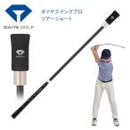 ショッピングダイヤ 【練習器具】ダイヤゴルフ ダイヤスイングプロツアーショート DAIYA SWING TR-5020