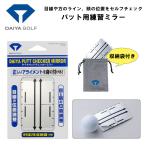 [ тренировочный инструмент ] diamond Golf накладка контрольно-измерительный прибор зеркало собственный проверка pating тренировка короткая клюшка тренировка для зеркало TR-5022 кошка pohs соответствует 