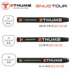 ツーサム 2THUMB パターグリップ スナッグ ツアー TTST-24BK TTST-27BK TTST-30BK SNUG TOUR ゴルフ