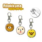 リラックマ ベルトループ マーカー X-822 コリラックマ キイロイトリ ゴルフ ネコポス対応