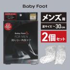 フットケア かかと 角質ケア ベビーフット イージーパック 60分 メンズ 30cmまで 2個 角質 除去 取り 足裏 フットパック baby foot お買い得 リベルタ