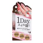 1Dayネイル隠し DAILY NAILLY デイリーネイリー ネイル隠し 葬式 カモフラ ネイル ブラックフォーマル 隠したい ベージュ 派手 ネイル 隠す