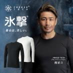 フリーズテック 長袖 クルーネック 冷感シャツ 黒 ブラック 氷撃 冷感 猛暑対策ウェア 熱中症対策 汗 Peformanceパフォーマンス FREEZETECH リベルタ