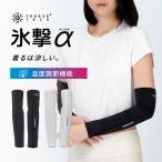 フリーズテック FREEZE TECH 氷撃α 冷感アームカバー 両腕用 White Black 氷撃αシリーズ 冷感 温度調整 温度調節 ひんやり 暑さ対策 猛暑 熱中症 リベルタ