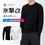 フリーズテック FREEZE TECH 氷撃α 冷感シャツ 長袖クルーネック 氷撃αシリーズ 冷感 温度調整 温度調節 ひんやり 暑さ対策 猛暑 酷暑 熱中症 リベルタ