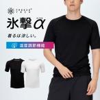 フリーズテック FREEZE TECH 氷撃α 冷感シャツ 半袖クルーネック 氷撃αシリーズ 冷感 温度調整 温度調節 ひんやり 暑さ対策 猛暑 酷暑 熱中症 リベルタ