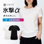 フリーズテック FREEZE TECH 氷撃α WOMENS LINE 冷感シャツ半袖クルーネック 氷撃αシリーズ 冷感 温度調整 衣服内温度 ひんやり 暑さ対策 熱中症 レディース