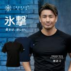 FREEZE TECH PERFORMANCE LINE レギュラーフィット 冷感シャツ 半袖クルーネック 氷撃 LIDEF フリーズテック ブラック ネイビー 黒 紺 冷感