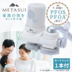 METASUI 浄水器 本体 プラス カートリ�