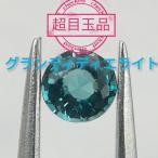 福袋　グランディディエライト　ルース　0.139ct　 鑑別書付　おまけ付