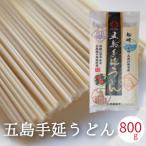 五島うどん 800g (200g x4) 10人前 うどん 乾麺 手延べうどん 長崎県産 国産 ご自宅用 手延べ五島うどん 送料無料 五島特産 本場