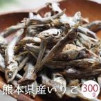 食べるいりこ おやつ 300g 熊本県天草産 煮干し いりこ 食べる煮干し 無添加 健康おやつ おつまみ　訳アリ　訳あり