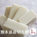 餅 もち 切り餅 1kg 18〜20個程度 お正月 熊本県産 無添加 おもち 玉名産 中山大吉商店【11月15日より予約受付】