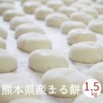 丸餅 1.5kg 28個程度 お正月 餅 もち 熊本県産 無添加 おもち 小餅 こもち 玉名産 中山大吉商店【11月15日より予約受付】