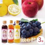  питьевой уксус подарок 3 шт. комплект Fukuoka префектура производство без добавок фрукты уксус пить прекрасный тест .. уксус фрукты уксус подарок День матери подарок 
