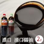  Fukuoka префектура производство соя специальный отбор .. соевый соус 1000ml x2 шт. комплект 