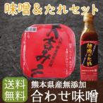 大吉味噌と焼き肉のたれセット 合わせ味噌 750g タレ1本280ml入り 手作り 熊本県産 お試しセット