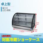 JCMS-46T 対面冷蔵ショーケース 卓上型  冷蔵庫 LED照明付 小型タイプ 後扉タイプ ラウンド型 補助金 自動霜取 ノンフロン【送料無料】