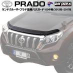【みんカラ大賞受賞】プラド150中期 バグガード ボンネットプロテクター パーツ 虫除け スモーク TOYOTA ランクルプラド 取付説明書付 1年保証 Airplex