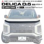 【みんカラ大賞受賞】デリカD5 後期 バグガード ボディガード パーツ 虫除け MITSUBISHI DELICA ボンネットプロテクター