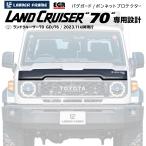 【みんカラ大賞受賞】ランドクルーザー70 バグガード GDJ76 カスタム パーツ 虫除け 取付説明書付 オーストラリア製 ランクル76 再再販