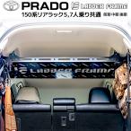 ショッピング収納棚 プラド 150 リアラック 車内用ラック 収納用 棚 LANDCRUISE PRADO ランクルプラド 150系 専用設計