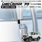 ショッピングアンテナ ランクル70 フラッグポールステー アンテナ基台 無線基台 オーバーランド LANDCRUISER 76