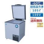 ★春割キャンペーンSAEL★ JCMCC-100 超低温冷凍ストッカー 超低温フリーザー 冷凍ストッカー 産業用冷凍庫 長期保存 保冷庫 冷凍食品 JCM 100L【送料無料】