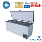 ★春割キャンペーンSAEL★  JCMCC-450S 超低温冷凍ストッカー 超低温フリーザー 冷凍ストッカー 産業用冷凍庫 長期保存 保冷庫 冷凍食品 JCM 450L【送料無料】