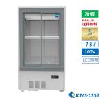 ★助成金対象商品★業務用 JCMS-125B JCM 箱型冷蔵ショーケース ビールショーケース 冷蔵ショーケース 省エネ型 スライド扉ショーケース LED照明 【送料無料】