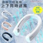 上下同期送風で1秒で瞬間冷却 ネッククーラー ネックファン 首掛け扇風機 2022 子供 羽なし 羽根なし 軽量 静音 冷却プレート 涼感 冷感