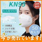 「」KN95マスク N95マスク 大人用 50枚セット 平ゴム FFP2マスク PM2.5対応 コロナ対策 使い捨て 5層構造 立体 対策