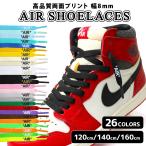 シューレース AIR 23色 SHOELACES ナイキ NIKE 左右1set 靴紐 靴ひも 120cm 140cm 160cm ダンク AJ1 エアーショーダン1