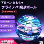 ドローン おもちゃ フライノバ 飛ぶボール【ステッキセット】ブーメラン スピナー 光るボール フライングボール ストレス解消 室内遊び 子ども プレゼント