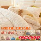 布団カバー あったか 洗える シングル シープボア もこもこ ボア掛け布団カバー 掛け布団カバー 掛けカバー ベッドカバー 布団カバー セット 冬用 毛布