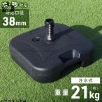  зонт основа 21kg сад зонт двор фундамент уличный море способ . сильный модный зонт подставка . рыболовный грузик ... -слойный . перевозка чёрный черный 