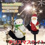 ガーデンライト ソーラーライト クリスマス イルミネーション ソーラー LED 屋外用 クリスマス飾り 光センサー 置物ライト 芝生/車道/玄関/歩道/庭に適用