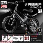 子供用 自転車 12 14 16 18インチ かっこいい キッズ 小学生 幼稚園 補助輪 クリスマス 誕生日 プレゼント 入学 3歳 4歳 6歳 9歳 12歳 男の子 女の子