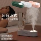 加湿器 卓上 超音波 ペットボトル USB充電式 ポータブル バッテリー内蔵 2000mAh ミニ加湿器 コンパクト LED 充電式 間欠噴霧 静音 加湿 乾燥対策 ウイルス対策