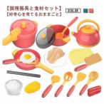 鍋 まな板 食材含み ままごとセット キッチン 21点セット やかん フライパン おままごとセット 食器 料理ごっこ 調理器具 ごっこ遊び 男の子