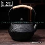 南部鉄器 伝統工芸品 鉄瓶 鉄急須 きゅうす 茶こし付き ホーロー加工 鉄 茶葉 在宅 おうち時間 IH調理 直火 1200ml