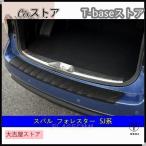 ショッピングed スバル フォレスターSJ系SK系/XV GT系/アウトバック BS系 用 トランクガード トリム リアバンパー プロテクター ガード 外側 1P 3種選択