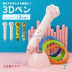 3Dペン 低温コードレス 3Dアート フィラメント 知育 育脳 立体工作 自由研究 立体 ペン お絵かき 子供 クリスマス プレゼント 子供 誕生日