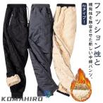 秋冬 厚手 ボアパンツ 暖パン 裏起毛 防寒 ストレートパンツ ボアパンツ メンズ アウトドア あったか 防風 レディース 長ズボン ボ ゴルフ