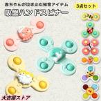 ハンドスピナー 3個セット 吸盤 赤ちゃん風車おもちゃ 赤ちゃん お風呂 おもちゃ 1歳 赤ちゃん 2歳 3歳 4歳 ベビー ハンドスピナー 風車 おもちゃ お風呂遊び