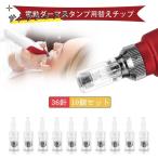 ダーマペン 電動ダーマスタンプの替えチップ 12針 36針 10個セット 凹肌 妊娠線 クレーター 毛穴 透明感 肌質 ツルツル ハリ感 乾燥肌